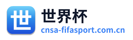 世界杯 Logo